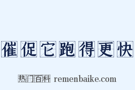 催促它跑得更快是什么意思的图片